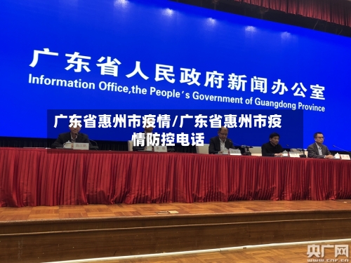 广东省惠州市疫情/广东省惠州市疫情防控电话-第2张图片