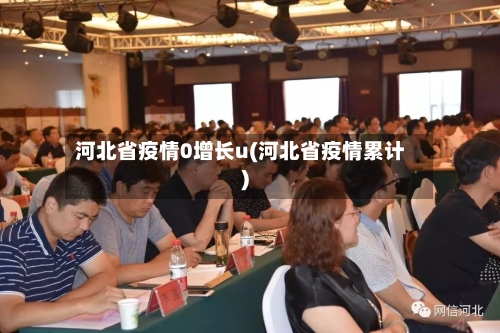 河北省疫情0增长u(河北省疫情累计)-第2张图片