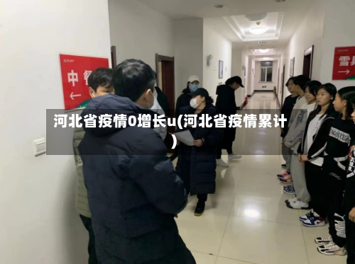 河北省疫情0增长u(河北省疫情累计)-第1张图片