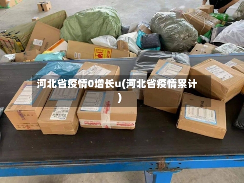 河北省疫情0增长u(河北省疫情累计)-第3张图片