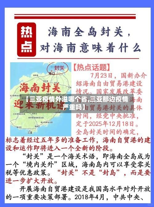 【三亚疫情外溢哪个省,三亚那边疫情严重吗】-第2张图片