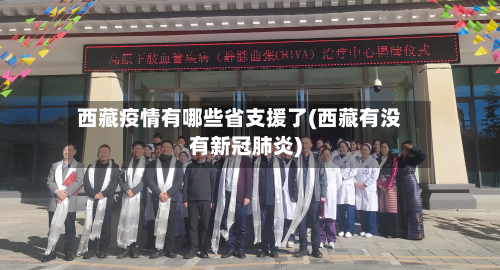 西藏疫情有哪些省支援了(西藏有没有新冠肺炎)-第1张图片