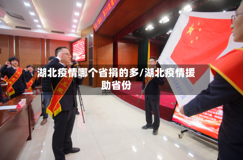 湖北疫情哪个省捐的多/湖北疫情援助省份-第1张图片