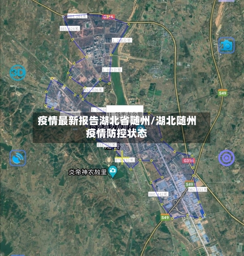 疫情最新报告湖北省随州/湖北随州疫情防控状态-第1张图片