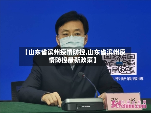 【山东省滨州疫情防控,山东省滨州疫情防控最新政策】-第1张图片
