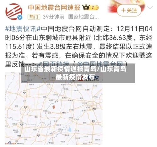 山东省最新疫情通报青岛/山东青岛最新疫情发布-第1张图片