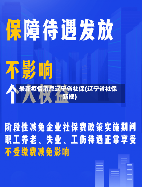 最新疫情消息辽宁省社保(辽宁省社保新规)-第1张图片