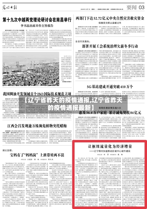 【辽宁省昨天的疫情通报,辽宁省昨天的疫情通报最新】-第1张图片