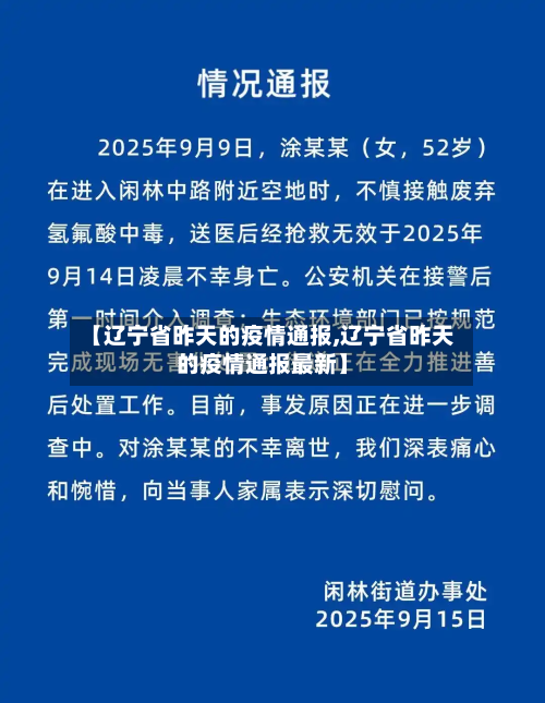 【辽宁省昨天的疫情通报,辽宁省昨天的疫情通报最新】-第2张图片