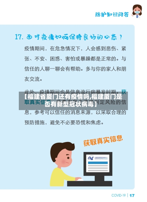 【福建省厦门还有疫情吗,福建厦门是否有新型冠状病毒】-第2张图片