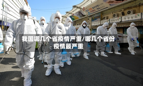 我国哪几个省疫情严重/哪几个省份疫情最严重-第2张图片