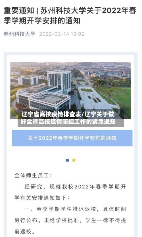 辽宁省高校疫情排查表/辽宁关于做好全省高校疫情防控工作的紧急通知-第2张图片