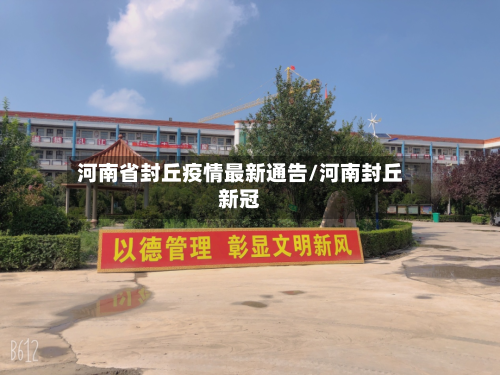 河南省封丘疫情最新通告/河南封丘新冠-第1张图片