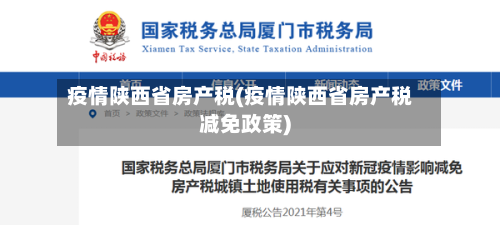 疫情陕西省房产税(疫情陕西省房产税减免政策)-第3张图片