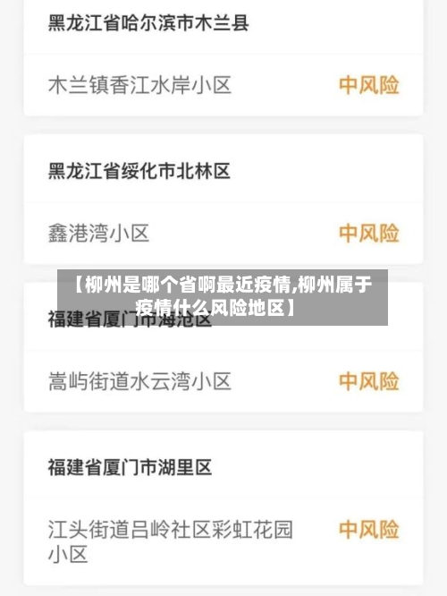 【柳州是哪个省啊最近疫情,柳州属于疫情什么风险地区】-第2张图片