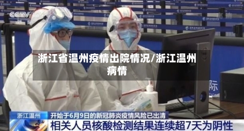 浙江省温州疫情出院情况/浙江温州病情-第1张图片