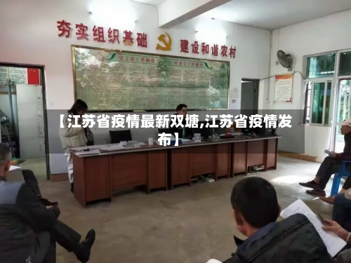 【江苏省疫情最新双塘,江苏省疫情发布】-第3张图片