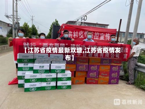 【江苏省疫情最新双塘,江苏省疫情发布】-第2张图片