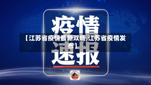 【江苏省疫情最新双塘,江苏省疫情发布】-第1张图片