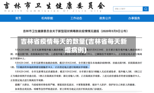 吉林省疫情每天的数量(吉林省每天新增病例)-第3张图片