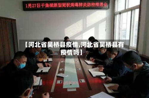 【河北省吴桥县疫情,河北省吴桥县有疫情吗】-第2张图片