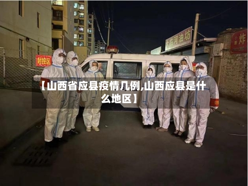 【山西省应县疫情几例,山西应县是什么地区】-第1张图片
