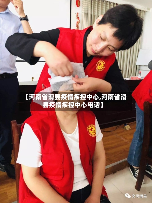 【河南省滑县疫情疾控中心,河南省滑县疫情疾控中心电话】-第3张图片