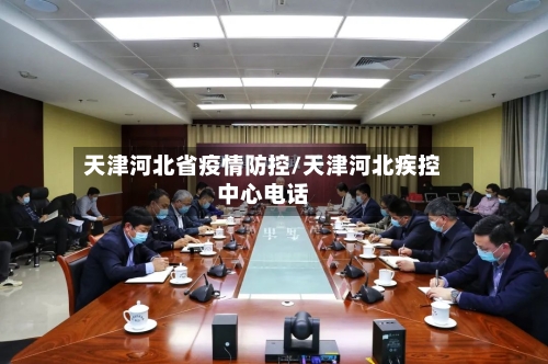 天津河北省疫情防控/天津河北疾控中心电话-第1张图片