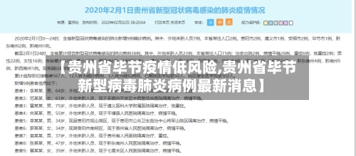 【贵州省毕节疫情低风险,贵州省毕节新型病毒肺炎病例最新消息】-第1张图片