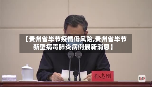 【贵州省毕节疫情低风险,贵州省毕节新型病毒肺炎病例最新消息】-第2张图片