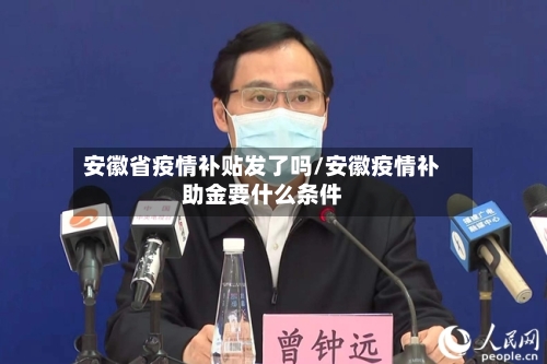 安徽省疫情补贴发了吗/安徽疫情补助金要什么条件-第2张图片