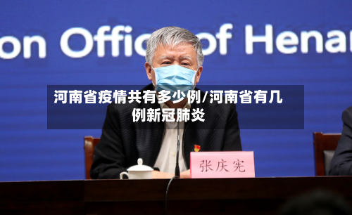 河南省疫情共有多少例/河南省有几例新冠肺炎-第2张图片