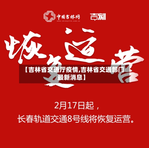 【吉林省交通厅疫情,吉林省交通部门最新消息】-第2张图片