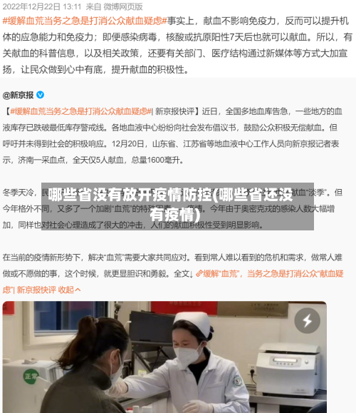哪些省没有放开疫情防控(哪些省还没有疫情)-第1张图片