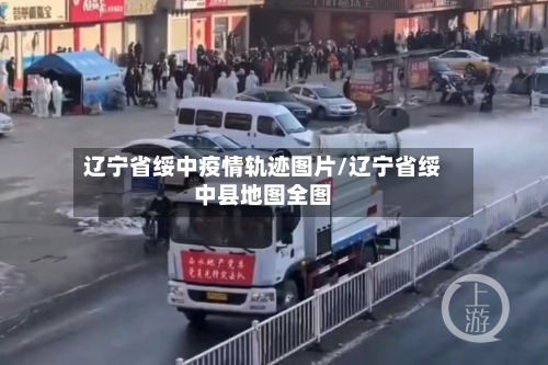 辽宁省绥中疫情轨迹图片/辽宁省绥中县地图全图-第2张图片