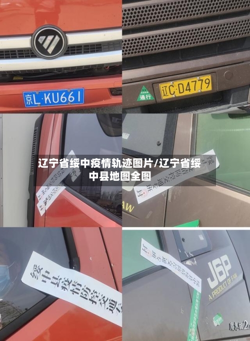 辽宁省绥中疫情轨迹图片/辽宁省绥中县地图全图-第1张图片