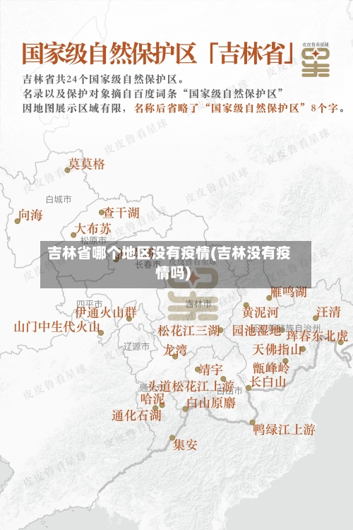 吉林省哪个地区没有疫情(吉林没有疫情吗)-第2张图片