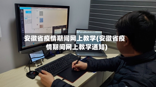 安徽省疫情期间网上教学(安徽省疫情期间网上教学通知)-第1张图片