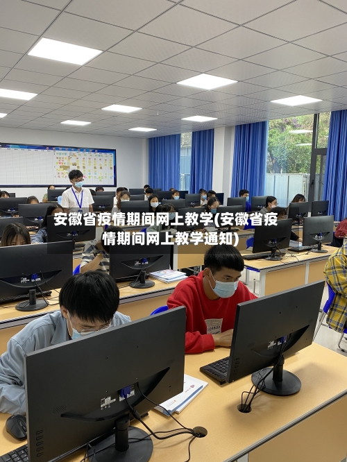 安徽省疫情期间网上教学(安徽省疫情期间网上教学通知)-第2张图片
