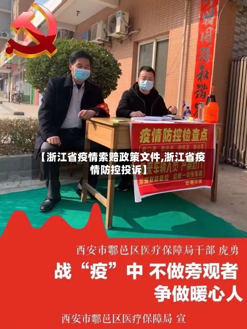 【浙江省疫情索赔政策文件,浙江省疫情防控投诉】-第1张图片