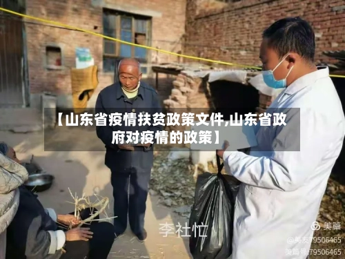 【山东省疫情扶贫政策文件,山东省政府对疫情的政策】-第1张图片