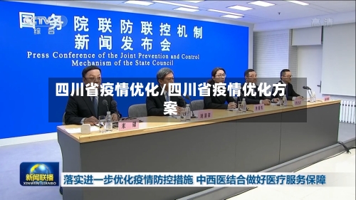 四川省疫情优化/四川省疫情优化方案-第1张图片