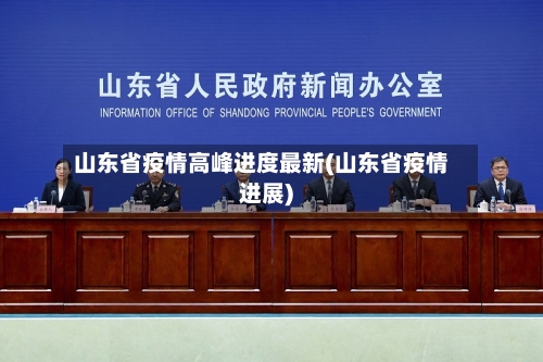山东省疫情高峰进度最新(山东省疫情进展)-第1张图片