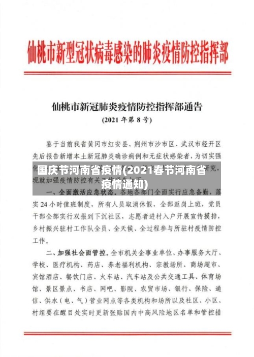 国庆节河南省疫情(2021春节河南省疫情通知)-第1张图片