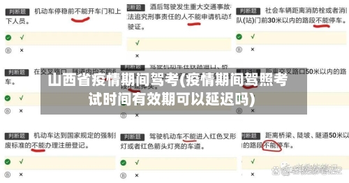 山西省疫情期间驾考(疫情期间驾照考试时间有效期可以延迟吗)-第2张图片