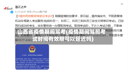 山西省疫情期间驾考(疫情期间驾照考试时间有效期可以延迟吗)-第1张图片