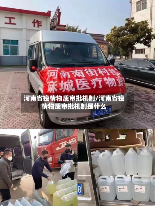 河南省疫情物质审批机制/河南省疫情物质审批机制是什么-第2张图片