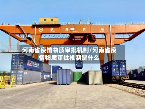 河南省疫情物质审批机制/河南省疫情物质审批机制是什么-第3张图片