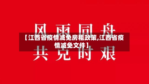 【江西省疫情减免房租政策,江西省疫情减免文件】-第2张图片