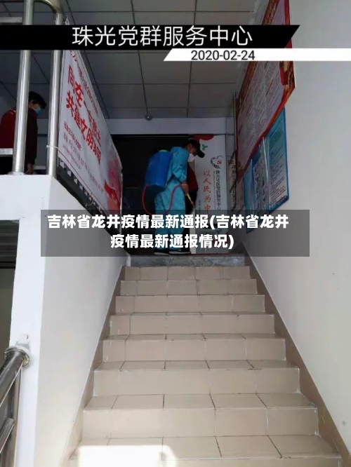 吉林省龙井疫情最新通报(吉林省龙井疫情最新通报情况)-第1张图片
